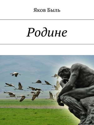 cover image of Родине